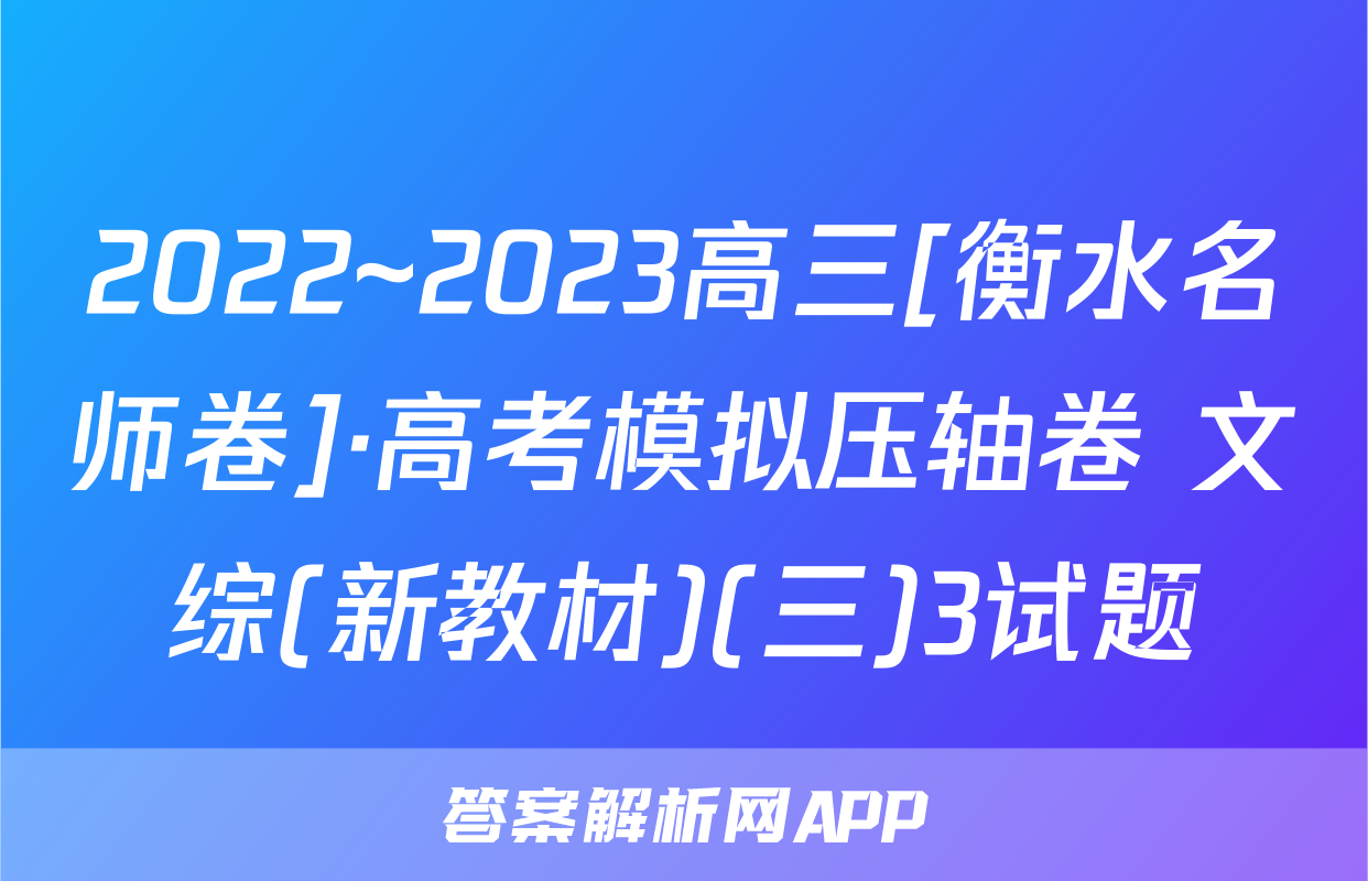 2022~2023高三[衡水名师卷]·高考模拟压轴卷 文综(新教材)(三)3试题