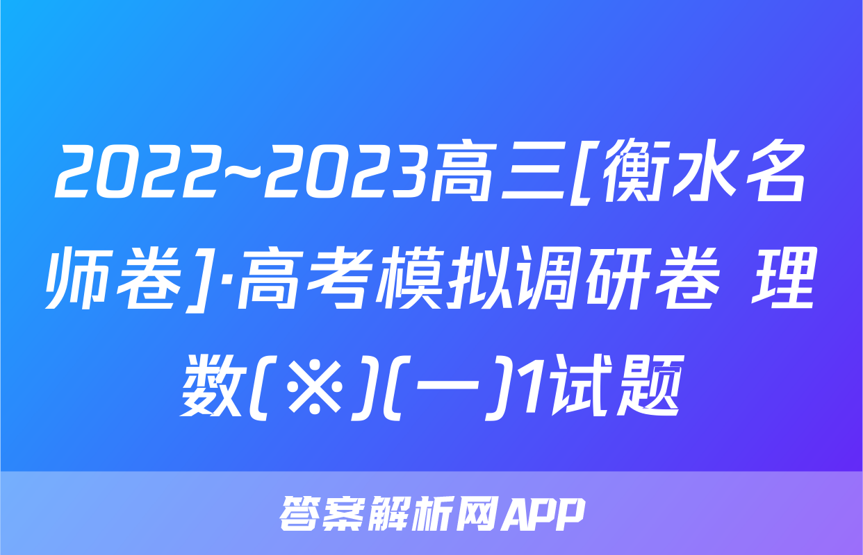 2022~2023高三[衡水名师卷]·高考模拟调研卷 理数(※)(一)1试题