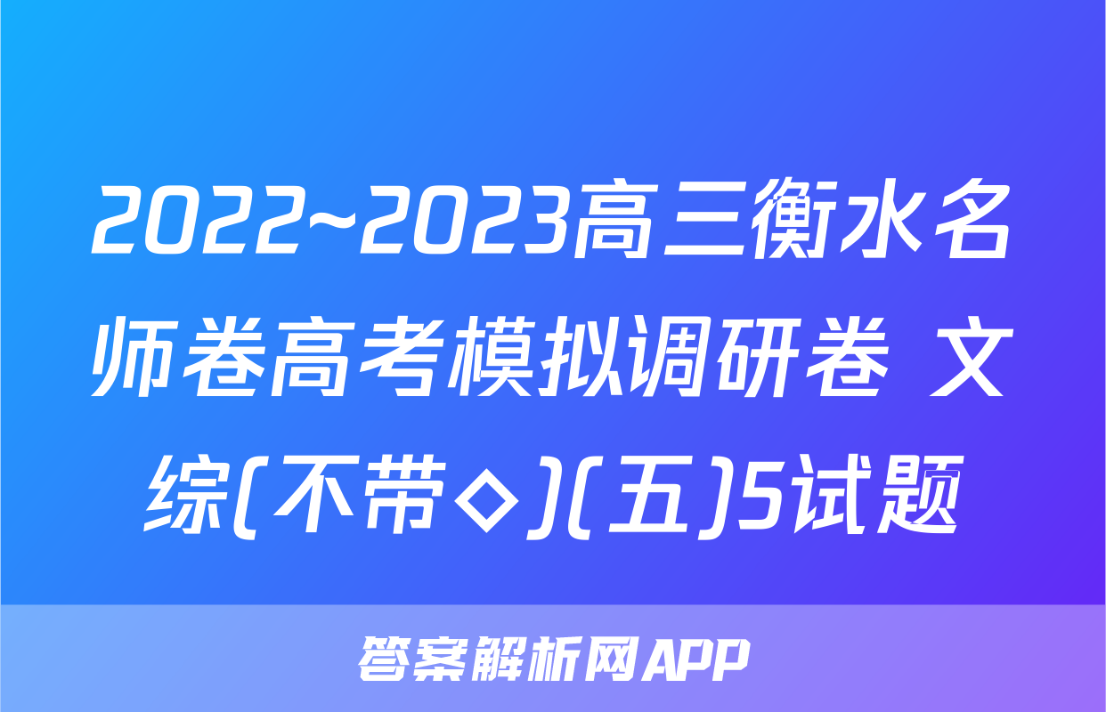 2022~2023高三衡水名师卷高考模拟调研卷 文综(不带◇)(五)5试题