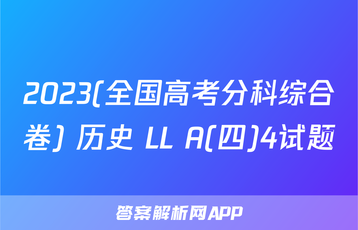 2023(全国高考分科综合卷) 历史 LL A(四)4试题