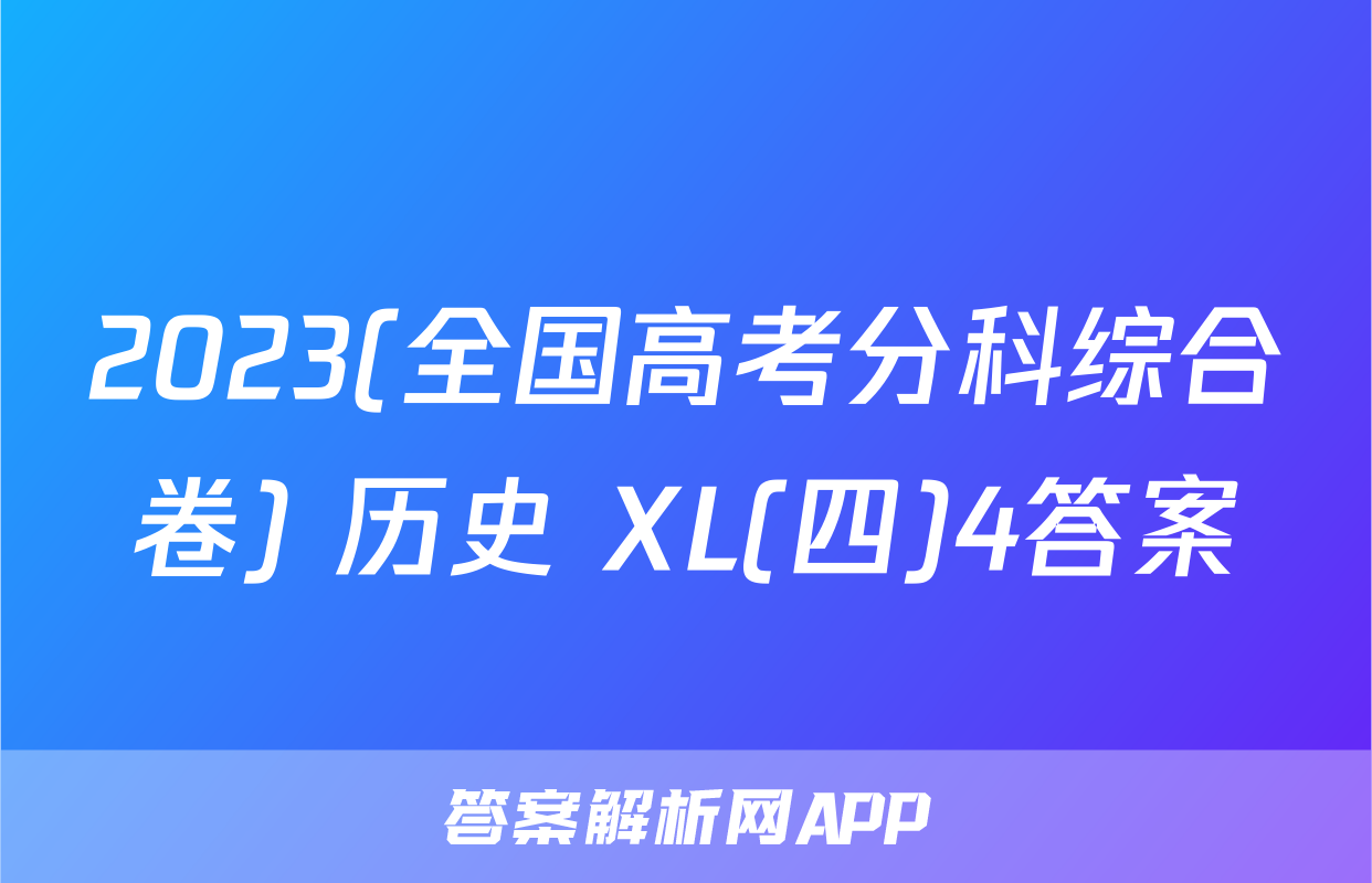 2023(全国高考分科综合卷) 历史 XL(四)4答案