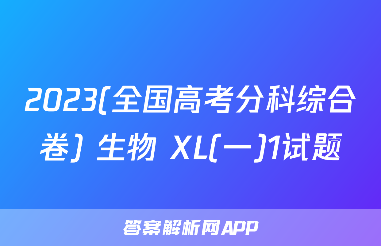 2023(全国高考分科综合卷) 生物 XL(一)1试题