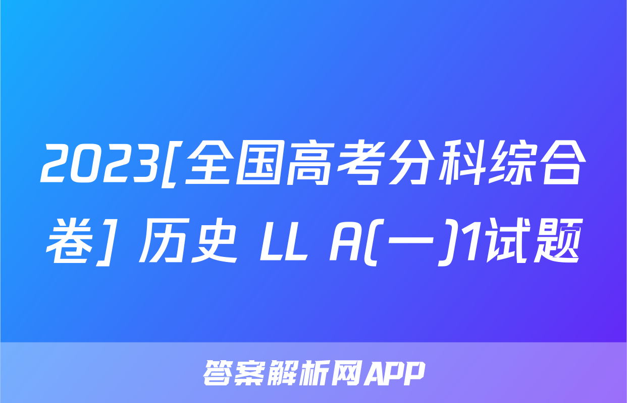 2023[全国高考分科综合卷] 历史 LL A(一)1试题