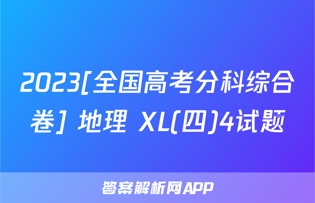 2023[全国高考分科综合卷] 地理 XL(四)4试题