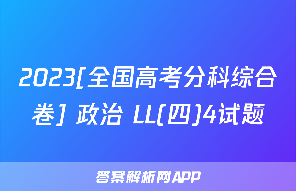 2023[全国高考分科综合卷] 政治 LL(四)4试题