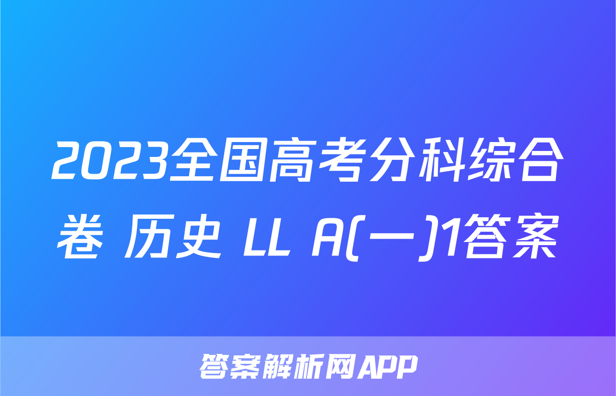 2023全国高考分科综合卷 历史 LL A(一)1答案