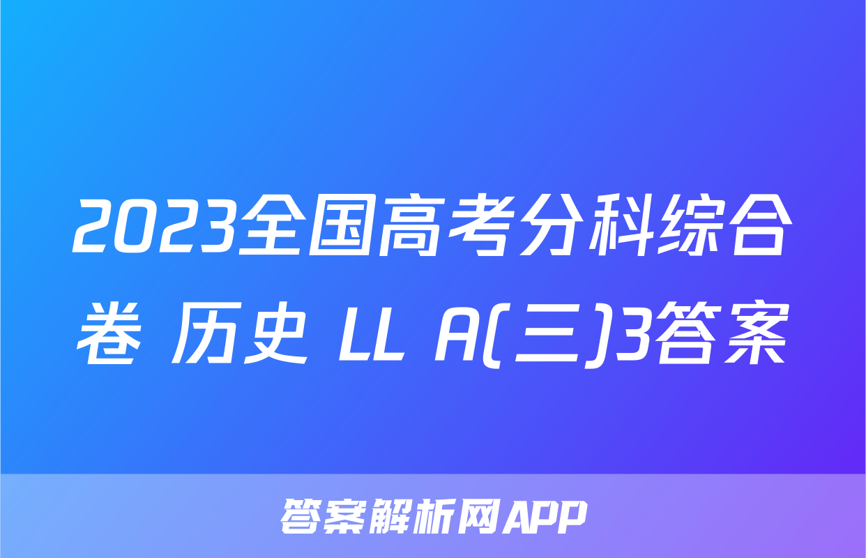 2023全国高考分科综合卷 历史 LL A(三)3答案