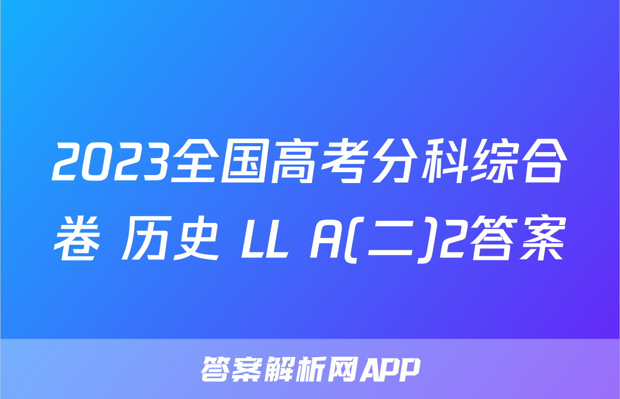 2023全国高考分科综合卷 历史 LL A(二)2答案