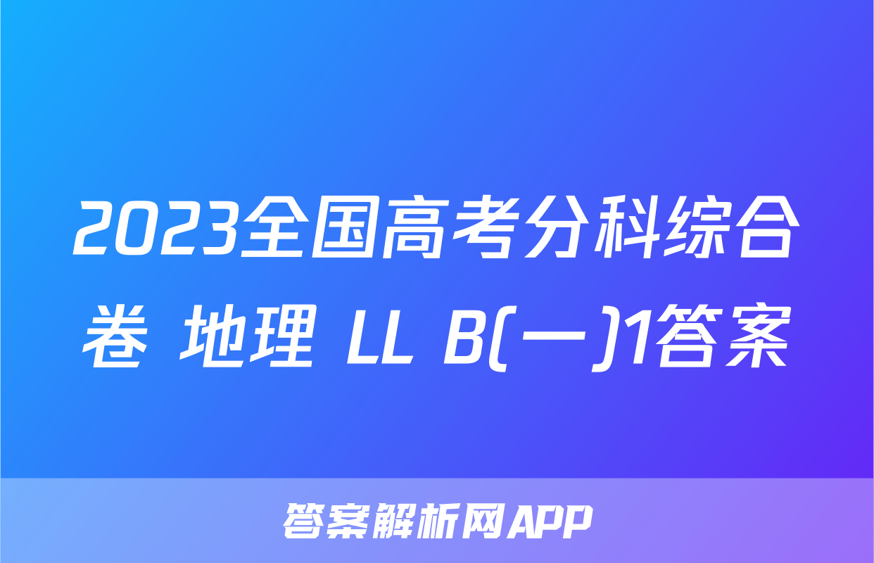 2023全国高考分科综合卷 地理 LL B(一)1答案