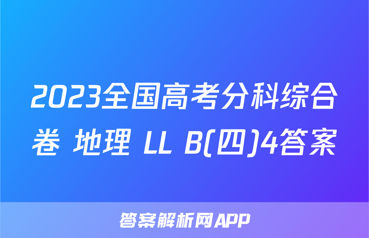 2023全国高考分科综合卷 地理 LL B(四)4答案