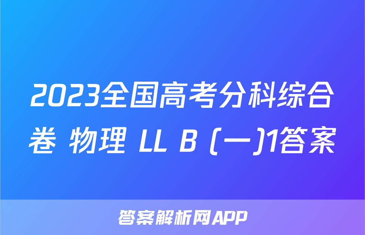 2023全国高考分科综合卷 物理 LL B (一)1答案