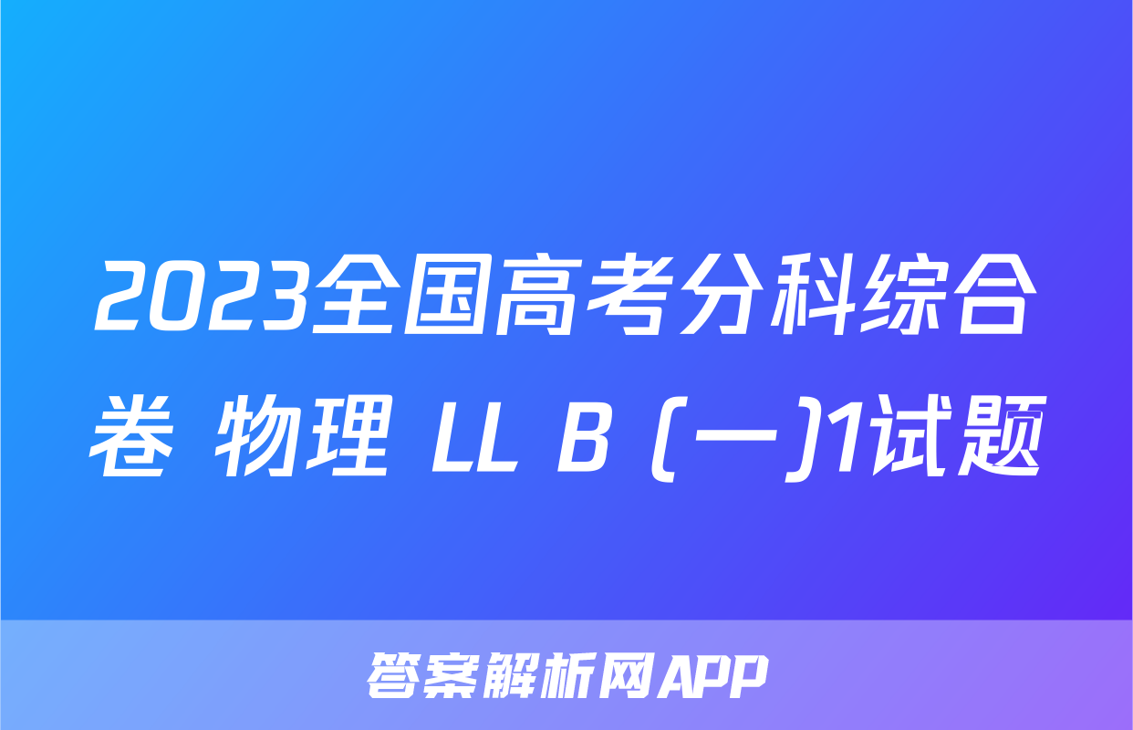 2023全国高考分科综合卷 物理 LL B (一)1试题