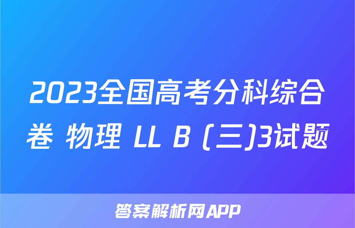 2023全国高考分科综合卷 物理 LL B (三)3试题