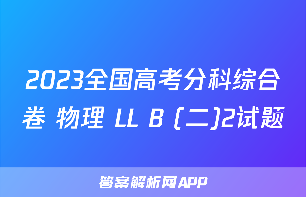 2023全国高考分科综合卷 物理 LL B (二)2试题