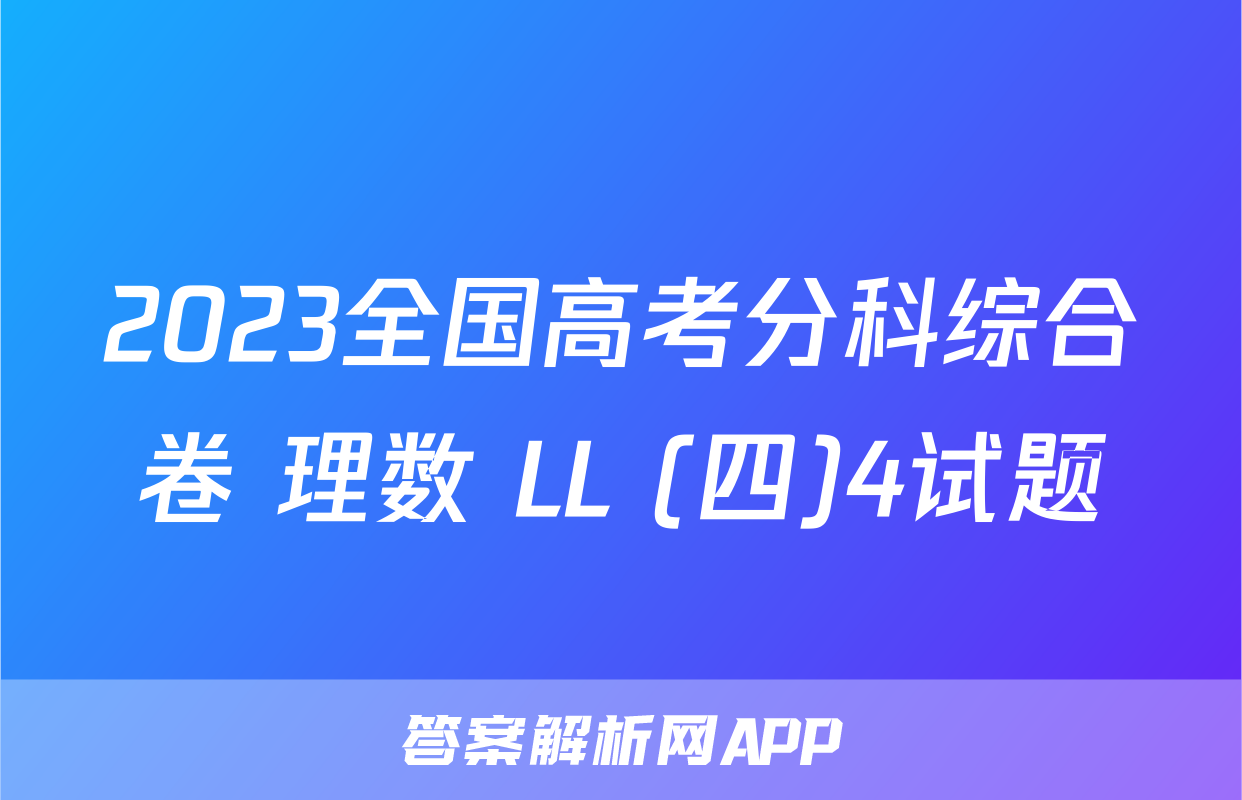 2023全国高考分科综合卷 理数 LL (四)4试题