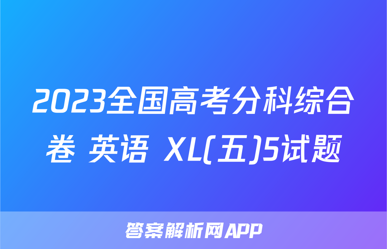 2023全国高考分科综合卷 英语 XL(五)5试题