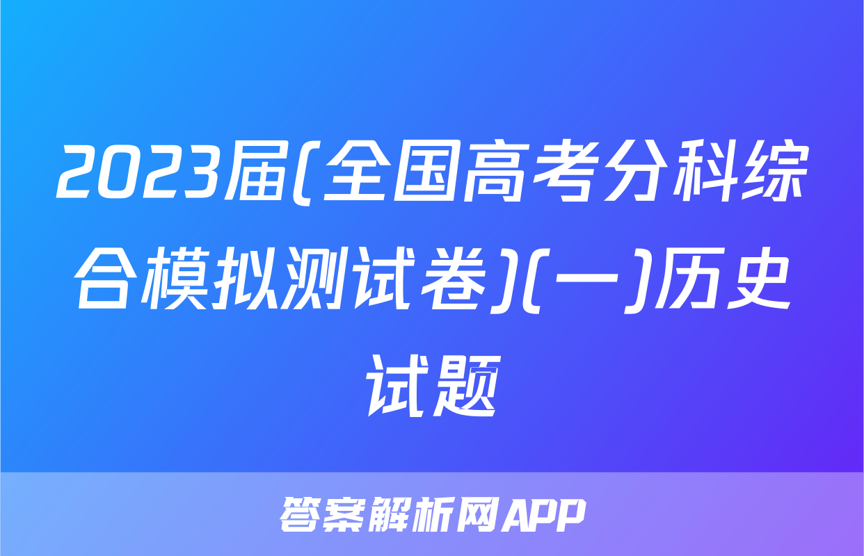 2023届(全国高考分科综合模拟测试卷)(一)历史试题