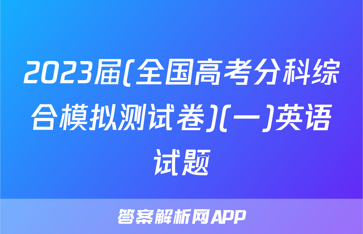 2023届(全国高考分科综合模拟测试卷)(一)英语试题