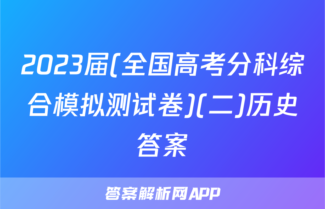 2023届(全国高考分科综合模拟测试卷)(二)历史答案
