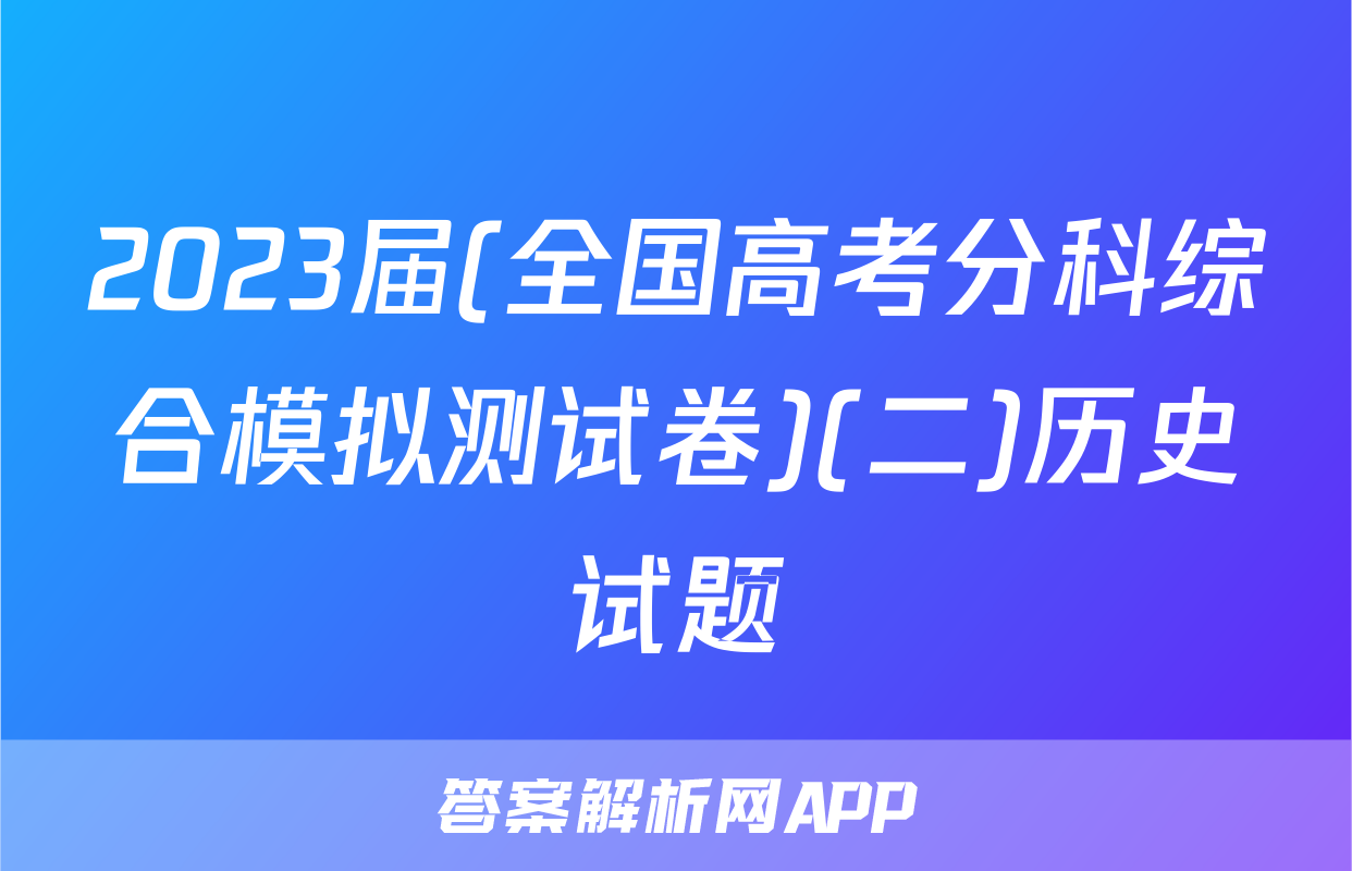 2023届(全国高考分科综合模拟测试卷)(二)历史试题