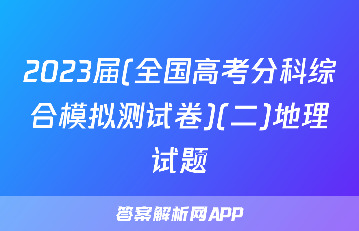 2023届(全国高考分科综合模拟测试卷)(二)地理试题
