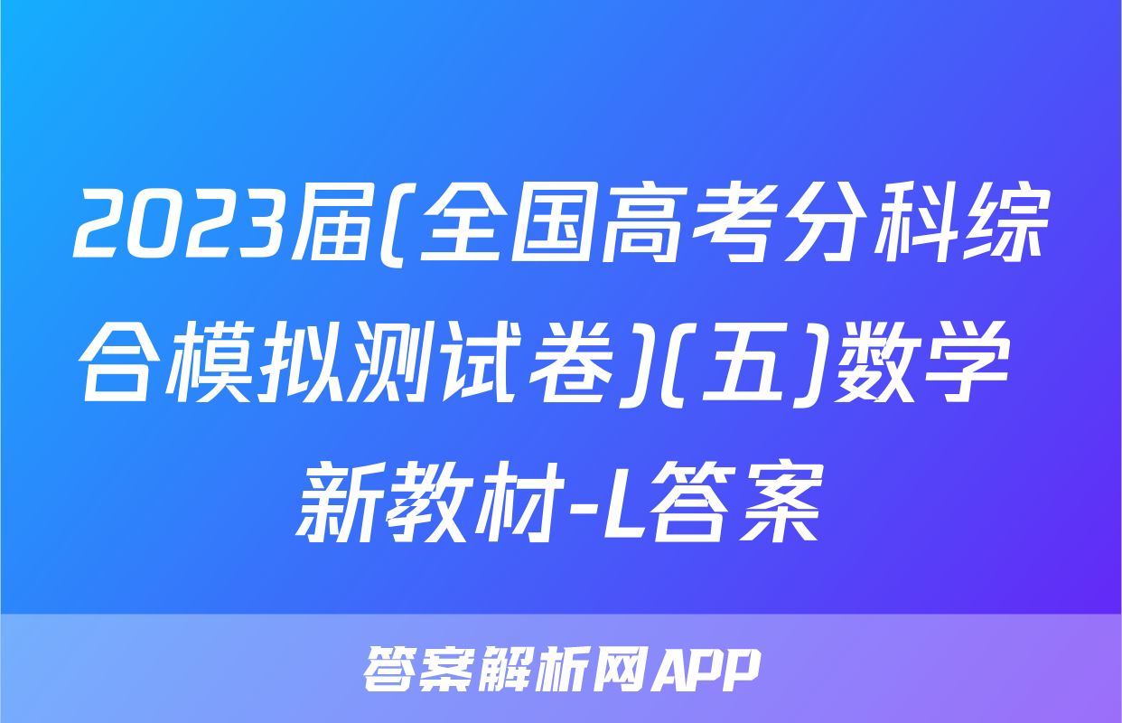 2023届(全国高考分科综合模拟测试卷)(五)数学 新教材-L答案