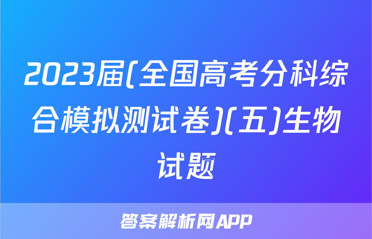 2023届(全国高考分科综合模拟测试卷)(五)生物试题