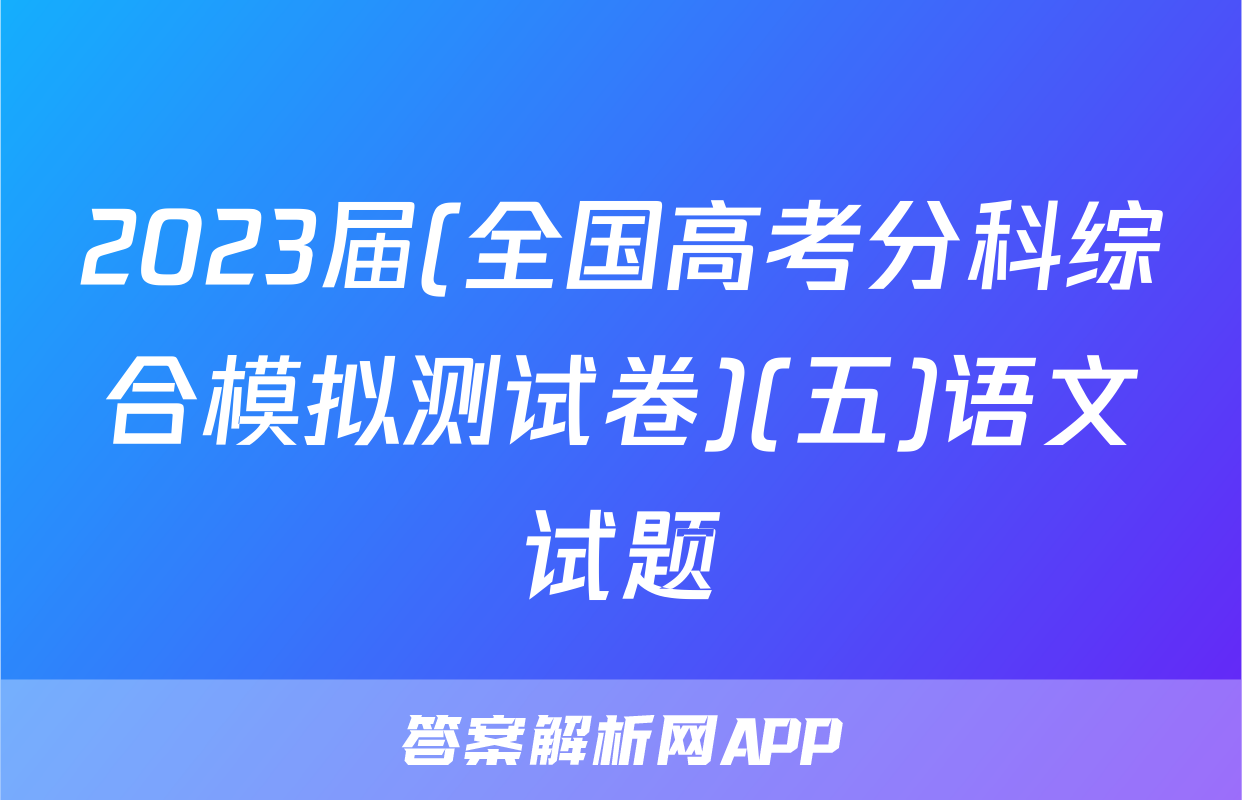 2023届(全国高考分科综合模拟测试卷)(五)语文试题