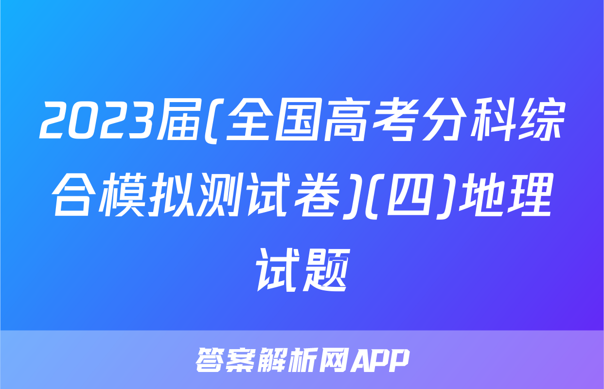 2023届(全国高考分科综合模拟测试卷)(四)地理试题