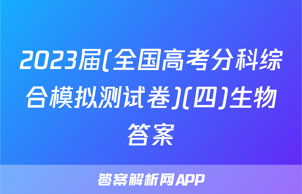 2023届(全国高考分科综合模拟测试卷)(四)生物答案