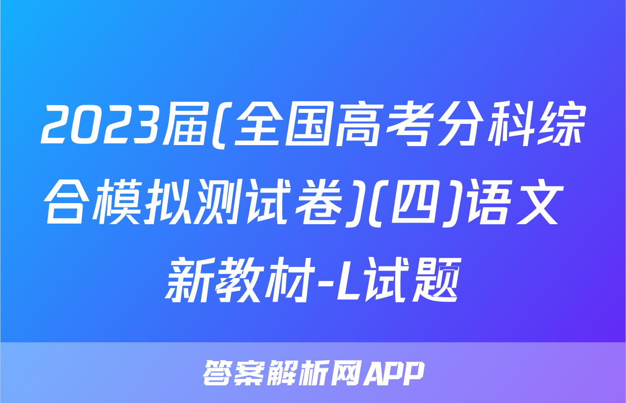 2023届(全国高考分科综合模拟测试卷)(四)语文 新教材-L试题