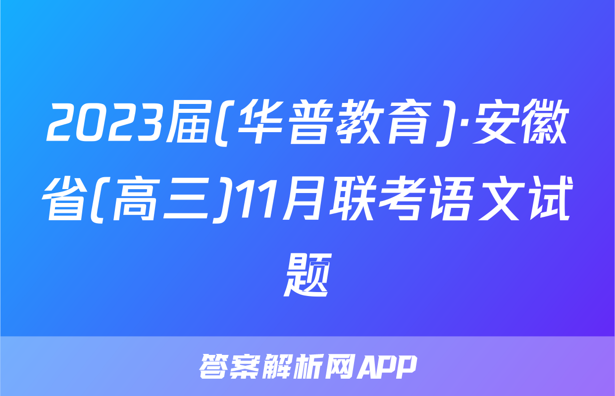 2023届(华普教育)·安徽省(高三)11月联考语文试题