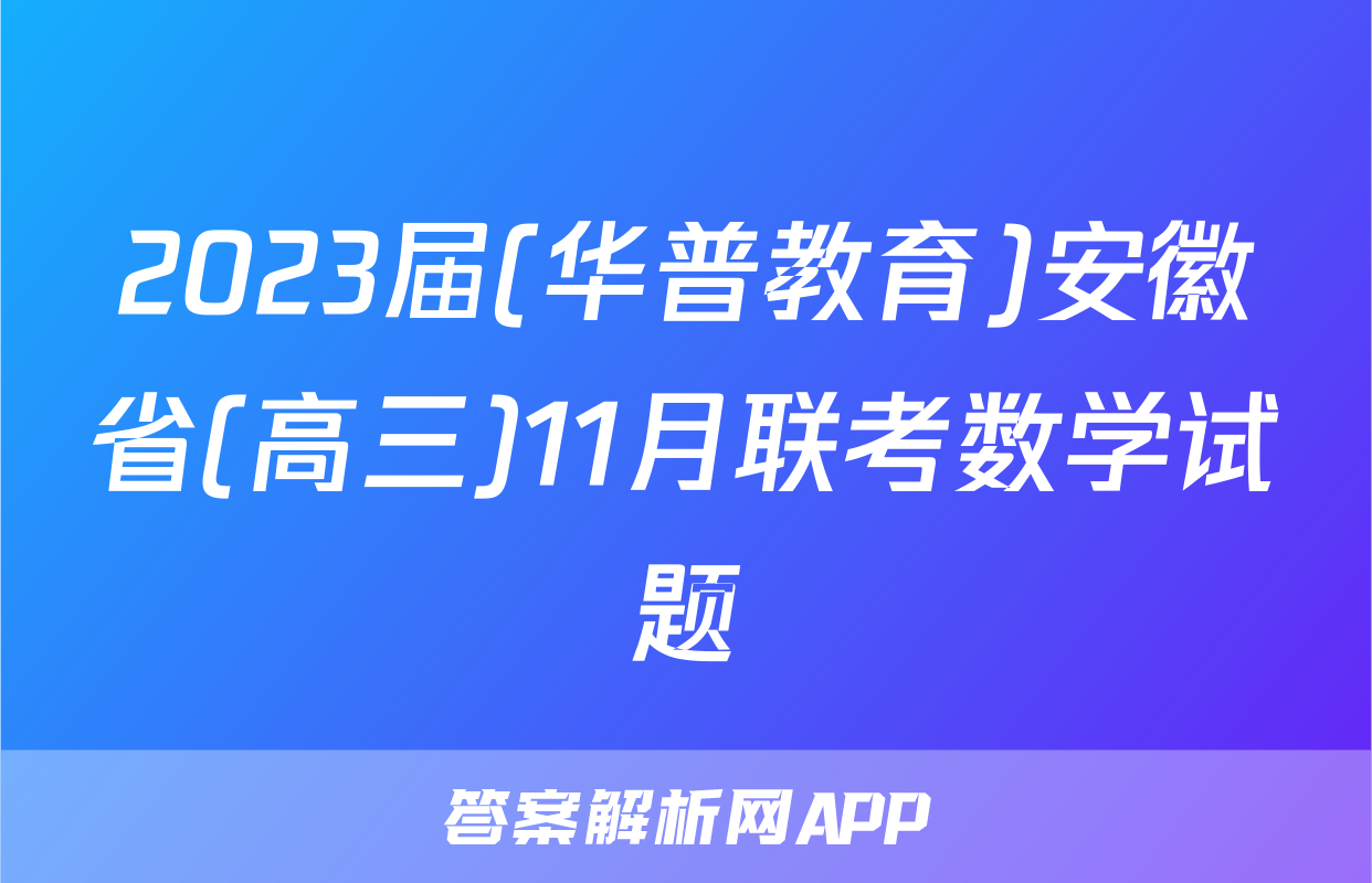 2023届(华普教育)安徽省(高三)11月联考数学试题