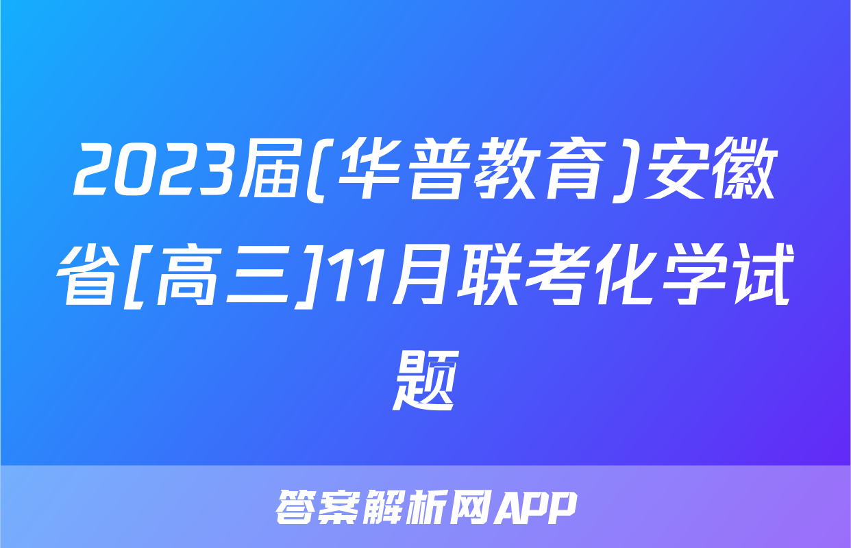 2023届(华普教育)安徽省[高三]11月联考化学试题
