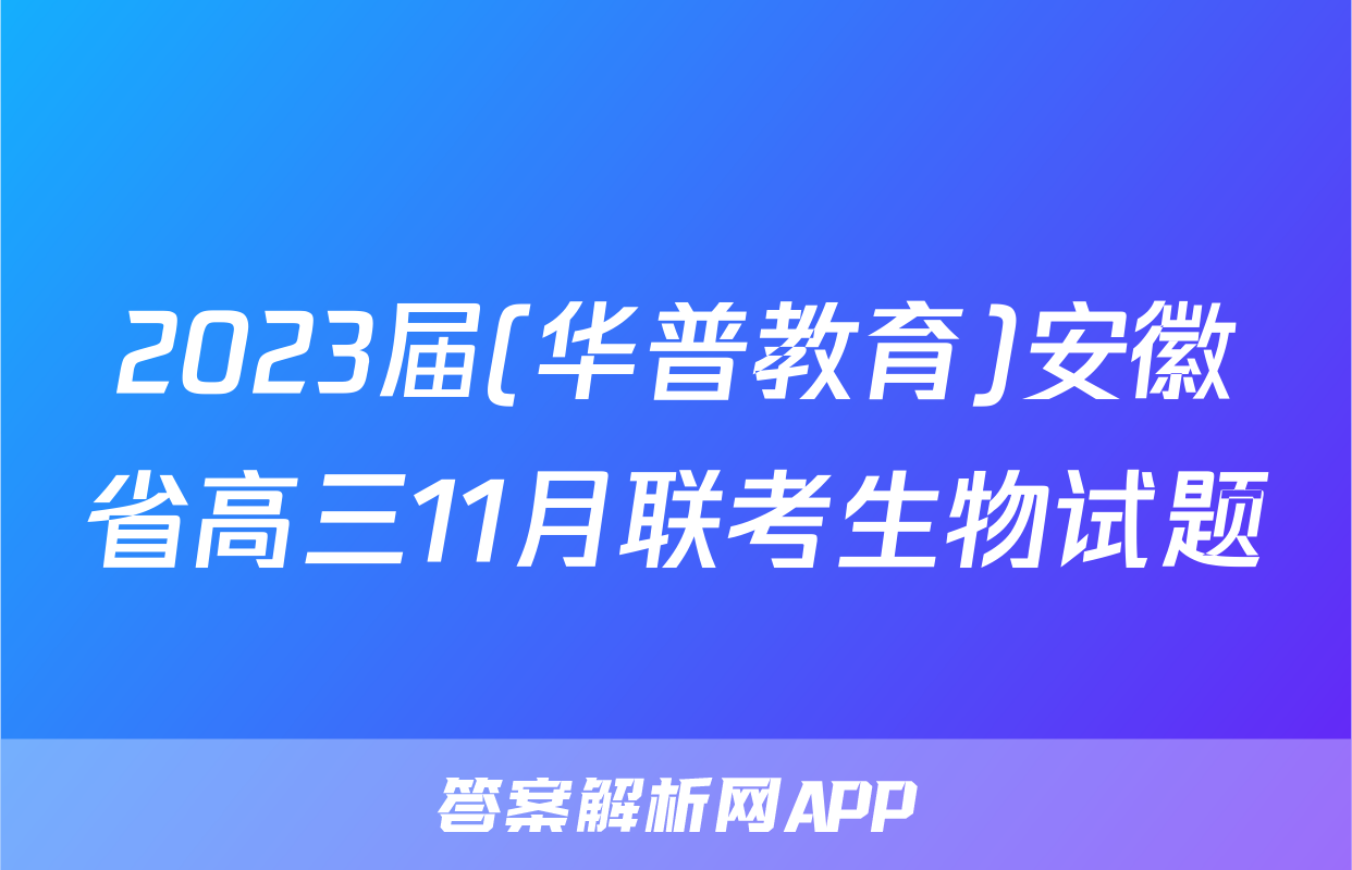 2023届(华普教育)安徽省高三11月联考生物试题
