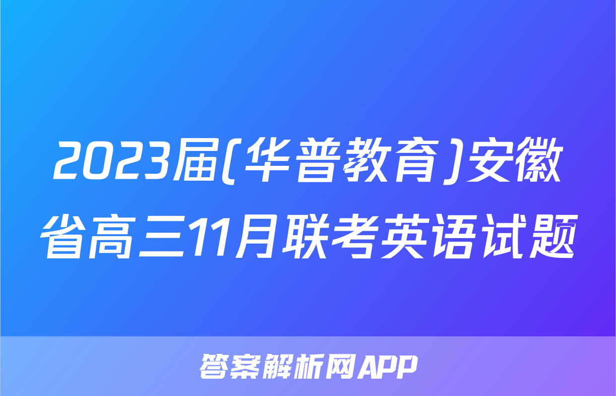 2023届(华普教育)安徽省高三11月联考英语试题