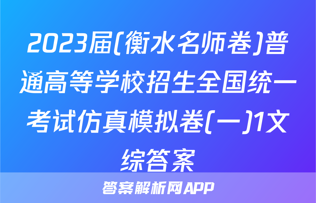 2023届(衡水名师卷)普通高等学校招生全国统一考试仿真模拟卷(一)1文综答案