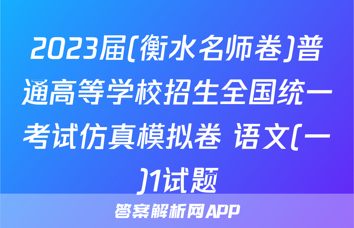 2023届(衡水名师卷)普通高等学校招生全国统一考试仿真模拟卷 语文(一)1试题