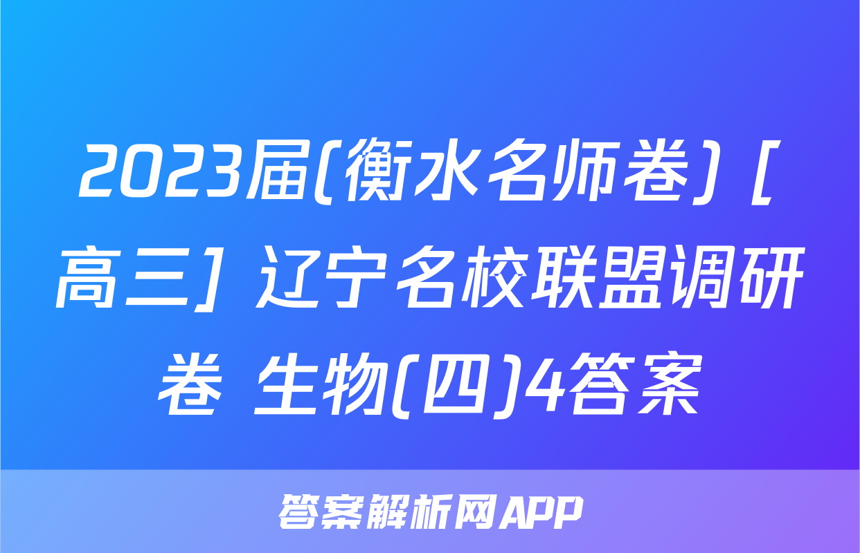 2023届(衡水名师卷) [高三] 辽宁名校联盟调研卷 生物(四)4答案