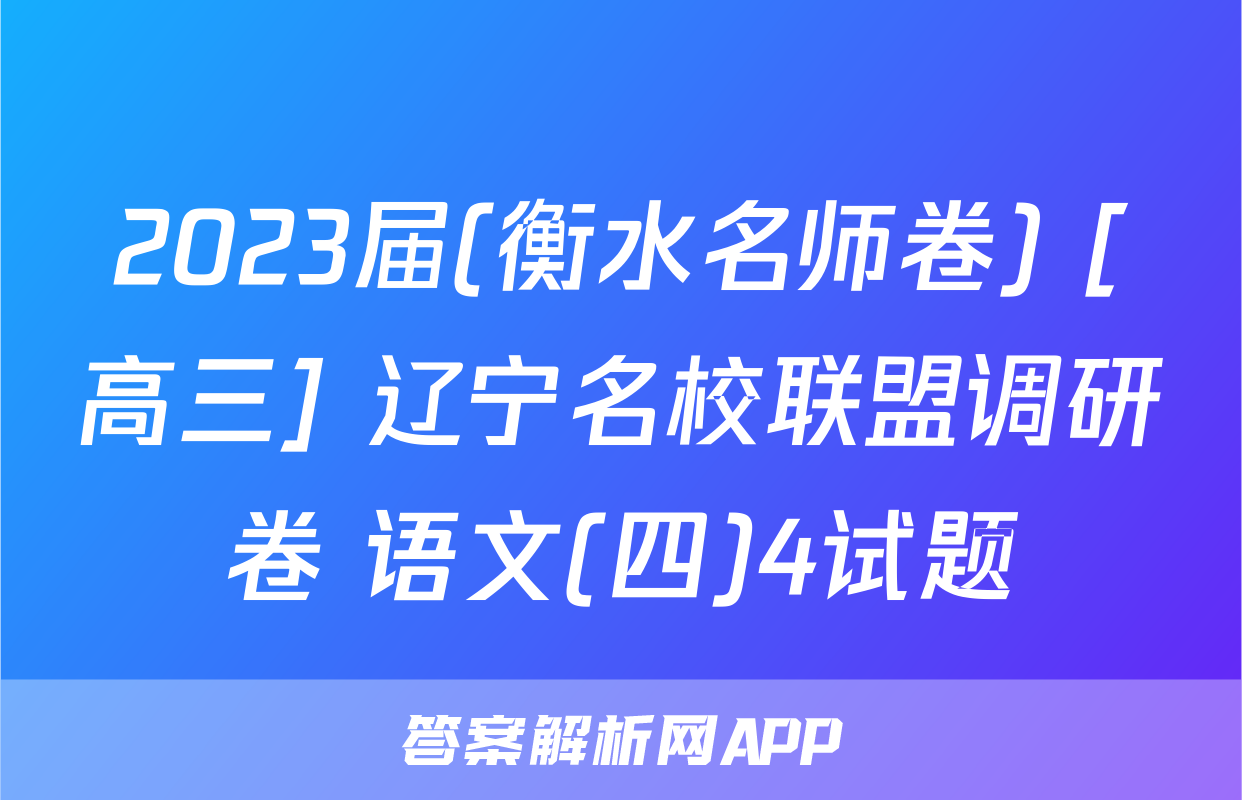 2023届(衡水名师卷) [高三] 辽宁名校联盟调研卷 语文(四)4试题