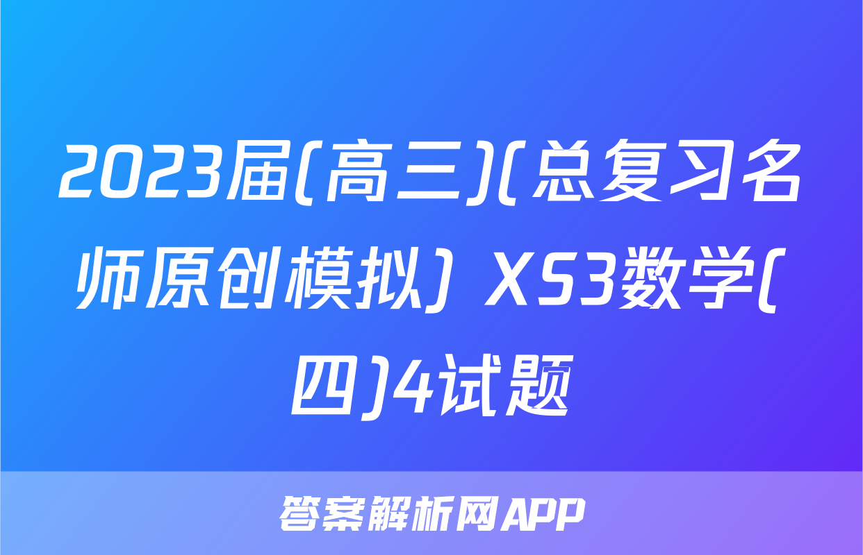 2023届(高三)(总复习名师原创模拟) XS3数学(四)4试题