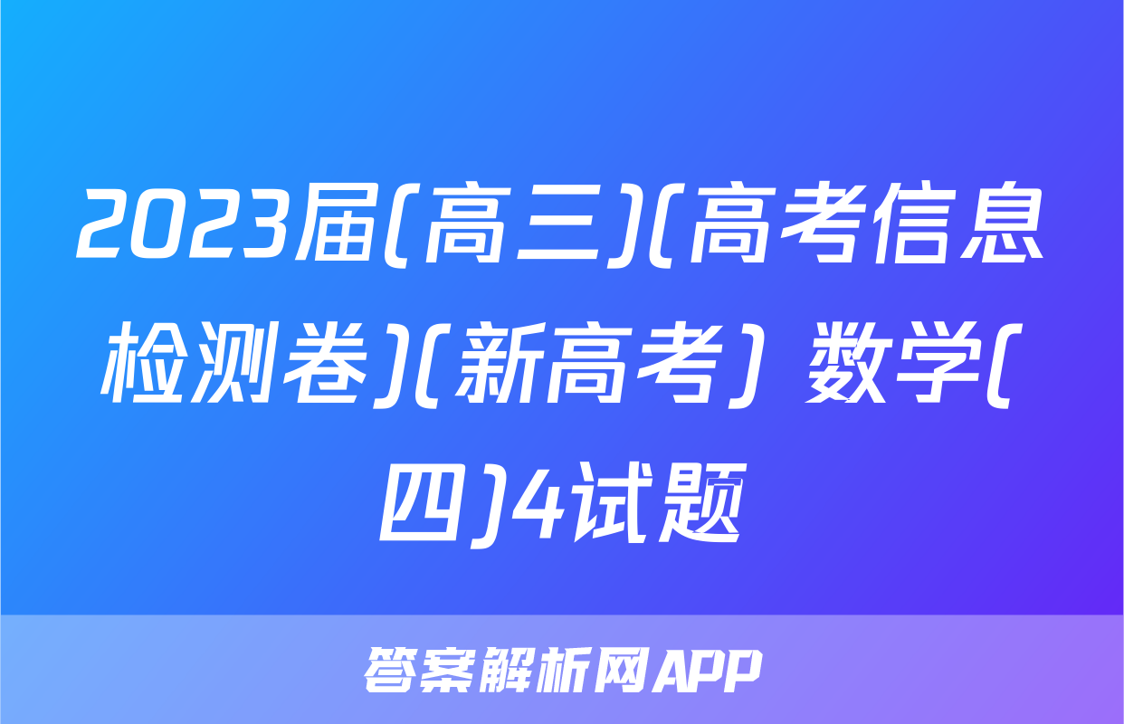 2023届(高三)(高考信息检测卷)(新高考) 数学(四)4试题