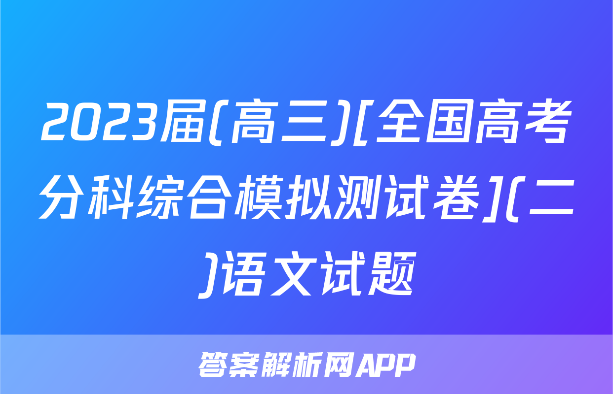 2023届(高三)[全国高考分科综合模拟测试卷](二)语文试题