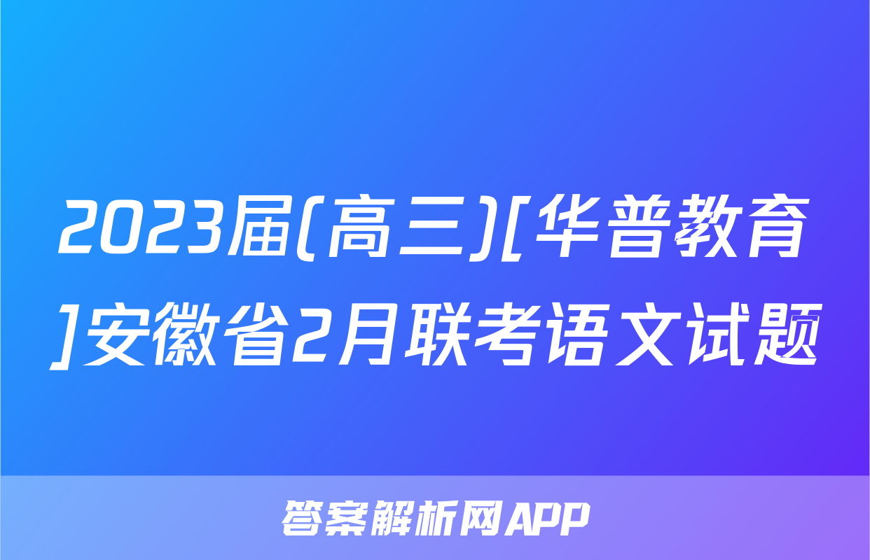 2023届(高三)[华普教育]安徽省2月联考语文试题