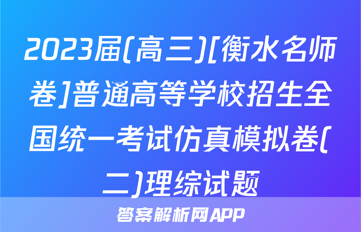 2023届(高三)[衡水名师卷]普通高等学校招生全国统一考试仿真模拟卷(二)理综试题