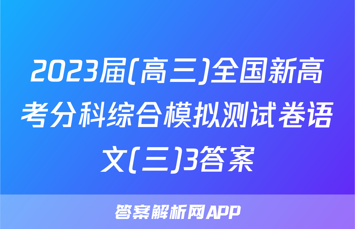 2023届(高三)全国新高考分科综合模拟测试卷语文(三)3答案