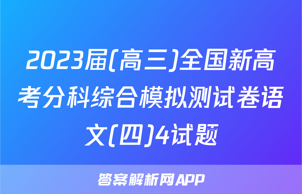 2023届(高三)全国新高考分科综合模拟测试卷语文(四)4试题