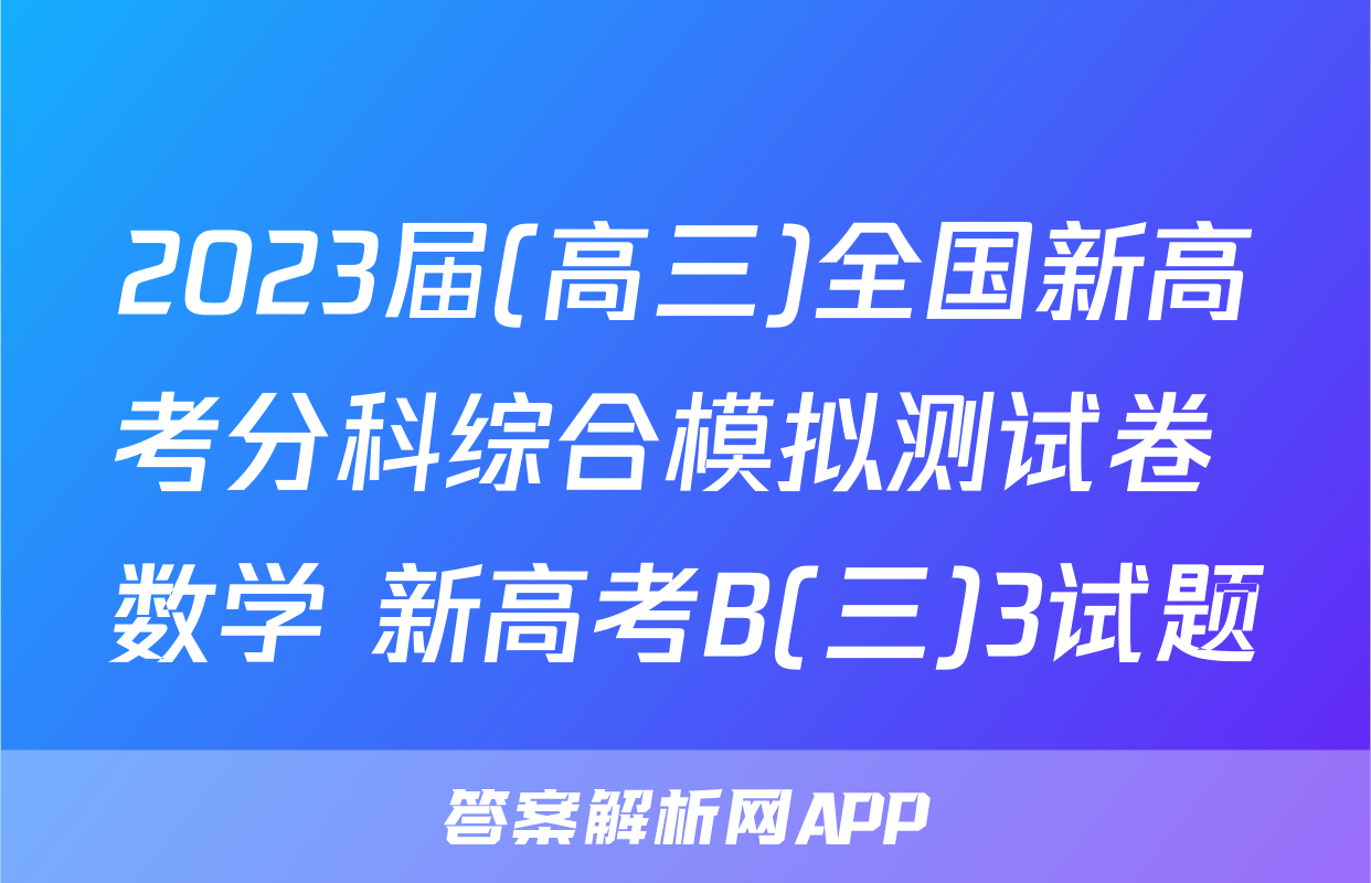 2023届(高三)全国新高考分科综合模拟测试卷 数学 新高考B(三)3试题