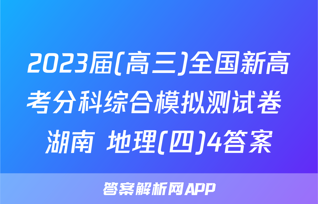 2023届(高三)全国新高考分科综合模拟测试卷 湖南 地理(四)4答案