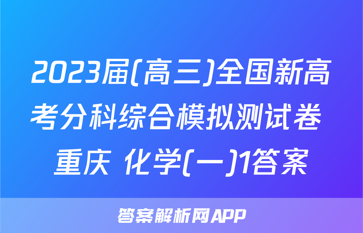 2023届(高三)全国新高考分科综合模拟测试卷 重庆 化学(一)1答案